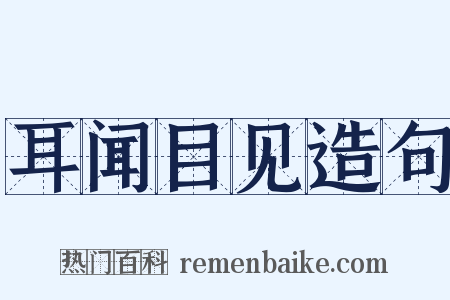 耳闻目见造句是什么意思的图片